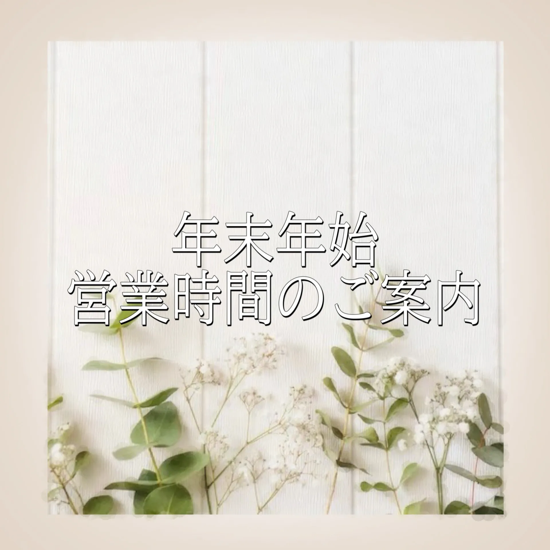 町田店より年末年始の営業時間のお知らせ