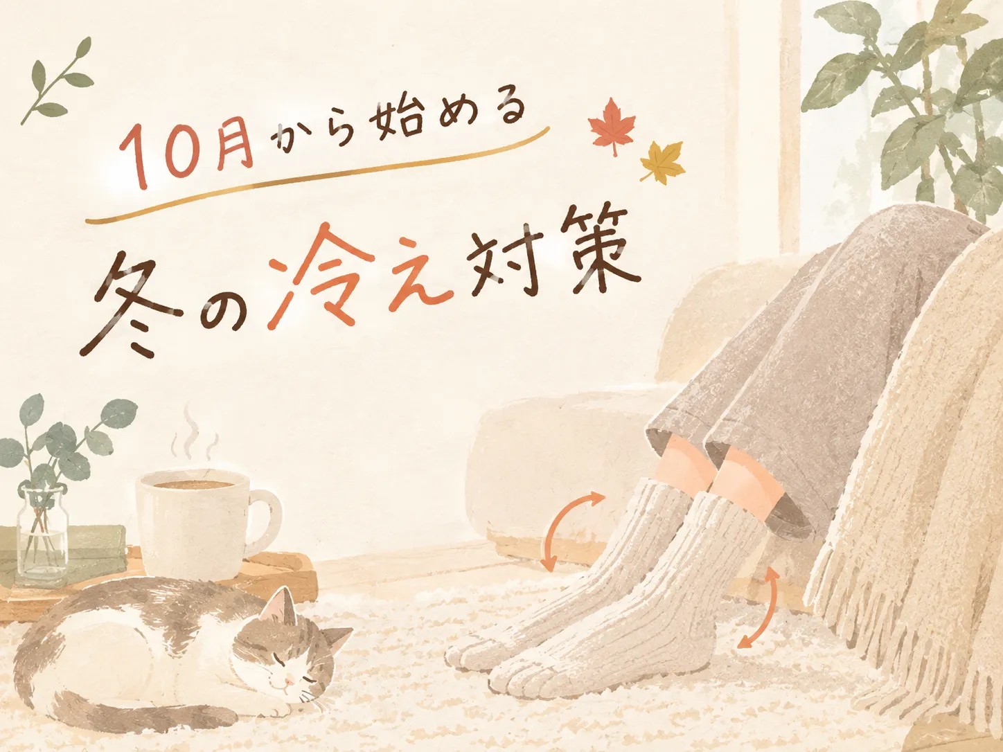 10月から始める「冬の冷え対策」